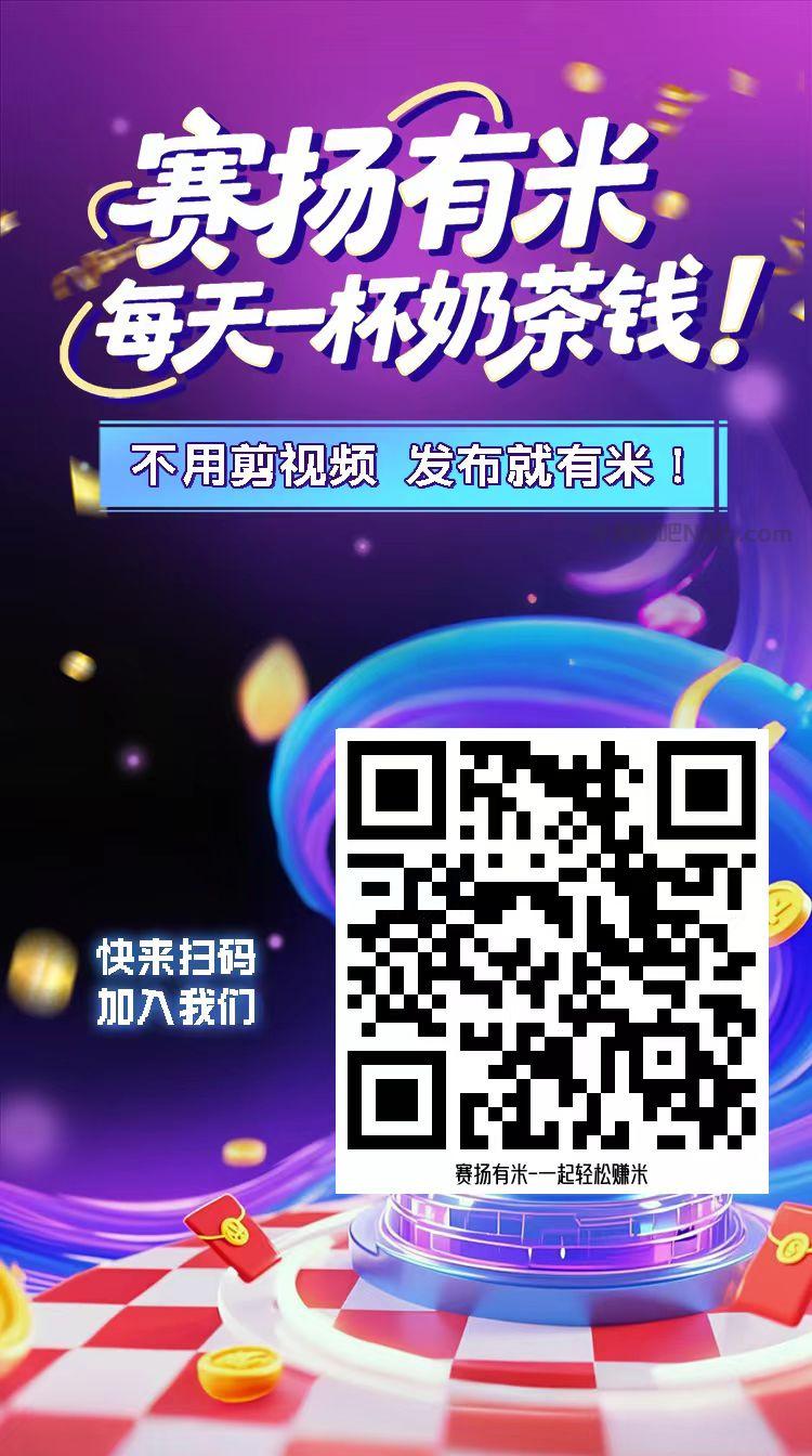 临海【赛扬有米】宝妈学生居家线上视频代发兼职平台,0撸赚米项目 第4张 临海【赛扬有米】宝妈学生居家线上视频代发兼职平台,0撸赚米项目 第4张
