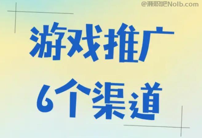 临海游戏推广赚佣金的平台有哪些